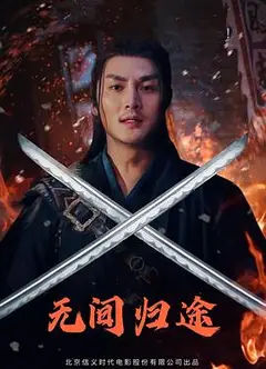 无间归途
