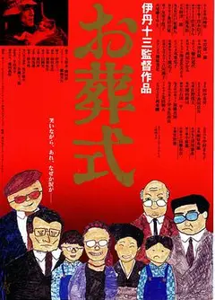 葬礼