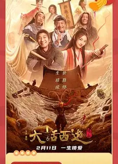 大话西游：缘起