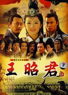 王昭君杨幂版