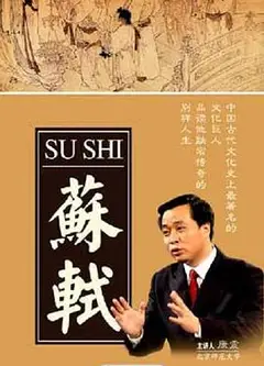 百家讲坛：苏轼