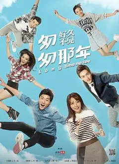 匆匆那年：好久不见