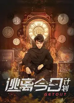 逃离今日计划