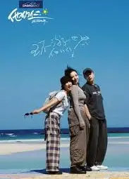 他们仨·环游世界