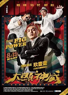 大显神威