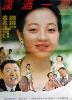 潇洒一回
