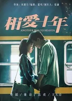 相爱十年
