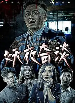 妖夜奇谈