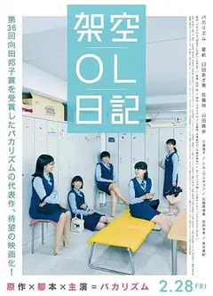 架空OL日记 剧场版