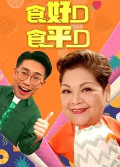 食好D食平D粤语2019