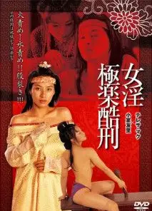 禁宫八大酷刑之极乐酷刑