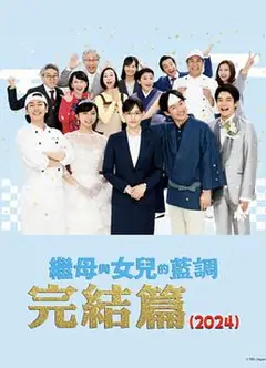 继母与女儿的蓝调FINAL 2024年谨贺新年SP