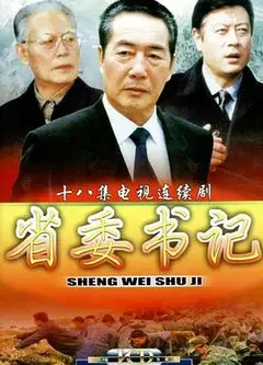 省委书记