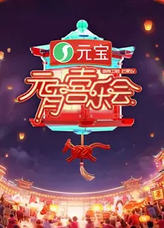 2026湖南卫视芒果TV元宵喜乐会