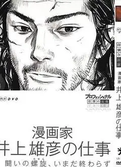 Professional 行家本色漫画家井上雄彦的工作