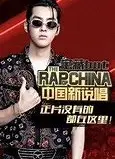 新说唱官方bot