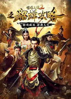 明珠三国2之貂蝉攻略