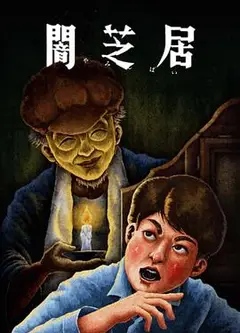 暗芝居第十三季