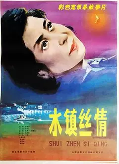 水镇丝情