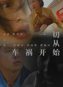 一切从车祸开始