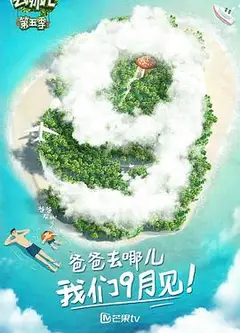 爸爸去哪儿第五季