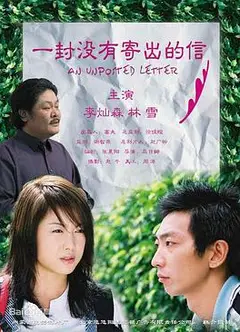 一封没有寄出的信