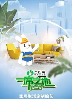 一席之地第二季