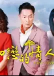 初恋的情人