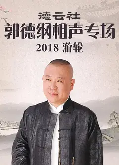 德云社郭德纲相声专场游轮2018