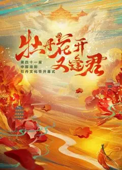 牡丹花开又逢君