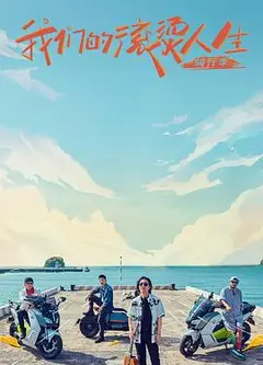 我们的滚烫人生第二季