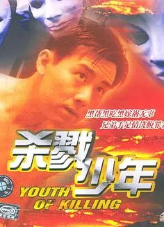 杀戮少年