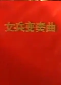 女兵变奏曲
