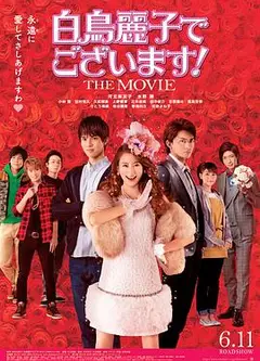 本小姐乃白鸟丽子 电影版