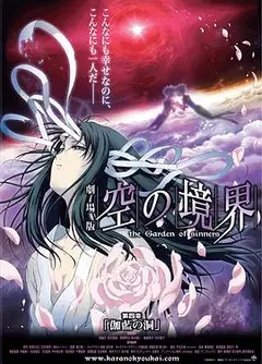 空之境界第四章伽蓝之洞