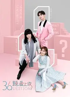 36题爱上你   第二季