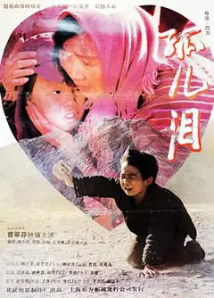 孤儿泪1995
