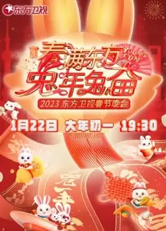 春满东方兔年兔奋·东方卫视春节晚会