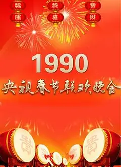 1990年中央电视台春节联欢晚会