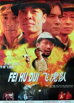 飞虎队