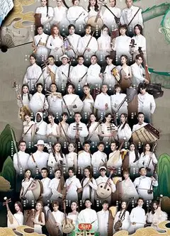 国乐大典   第三季