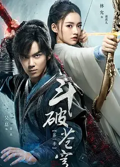 斗破苍穹2018