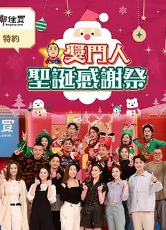 奖门人圣诞感谢祭