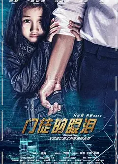 门徒的眼泪