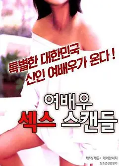 女演员的性丑闻2