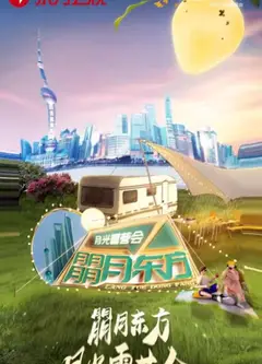 朤月东方——月光露营会