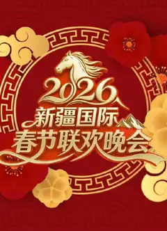 2026新疆国际春节联欢晚会