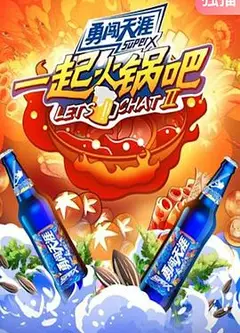 一起火锅吧第二季