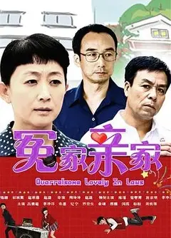 冤家拼亲家