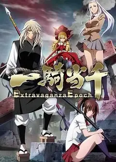 一骑当千第六季